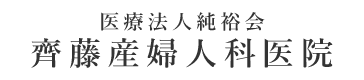 齊藤産婦人科医院　医療法人純裕会